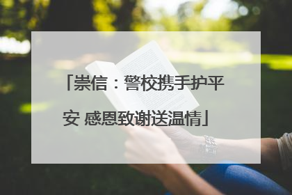 崇信：警校携手护平安 感恩致谢送温情