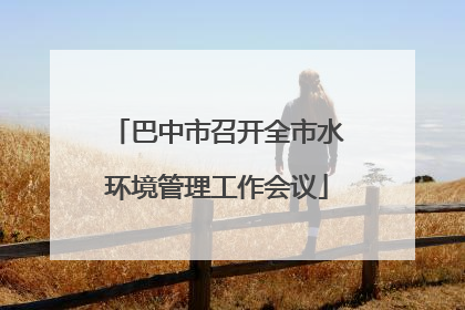 巴中市召开全市水环境管理工作会议