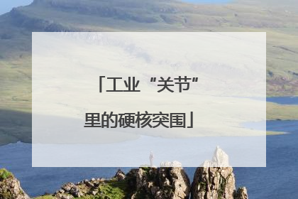 工业“关节”里的硬核突围
