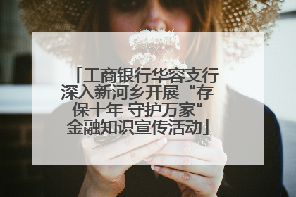工商银行华容支行深入新河乡开展“存保十年 守护万家”金融知识宣传活动