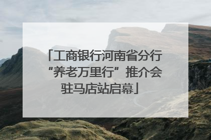 工商银行河南省分行“养老万里行”推介会 驻马店站启幕