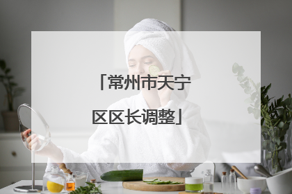 常州市天宁区区长调整