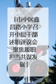 市中区鑫昌路小学召开中层干部述职评议会 聚焦履职担当共谋发展