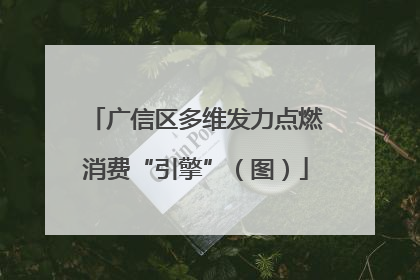 广信区多维发力点燃消费“引擎”（图）