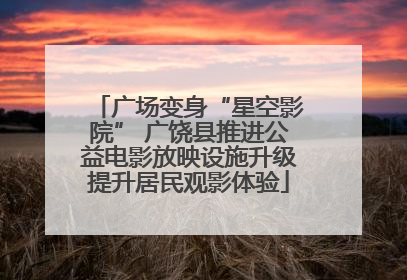 广场变身“星空影院” 广饶县推进公益电影放映设施升级提升居民观影体验