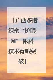 广西多措织密“护眼网” 眼科技术有新突破