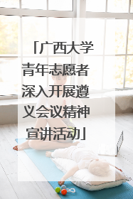 广西大学青年志愿者深入开展遵义会议精神宣讲活动