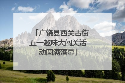 广饶县西关古街五一趣味大闯关活动圆满落幕