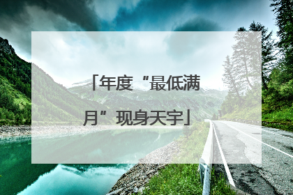 年度“最低满月”现身天宇