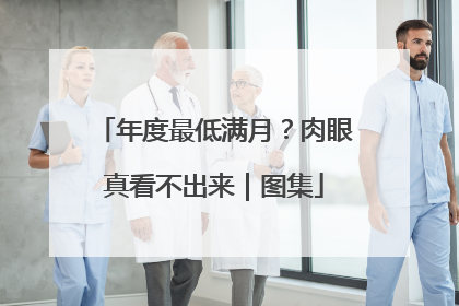 年度最低满月？肉眼真看不出来｜图集