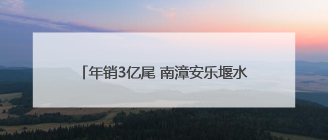 年销3亿尾 南漳安乐堰水库小鱼苗“孵”出大产业