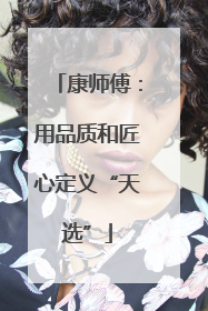 康师傅：用品质和匠心定义“天选”