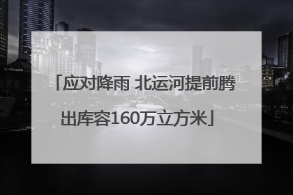 应对降雨 北运河提前腾出库容160万立方米