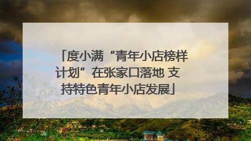 度小满“青年小店榜样计划”在张家口落地 支持特色青年小店发展