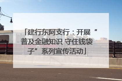 建行东阿支行：开展“普及金融知识 守住钱袋子”系列宣传活动