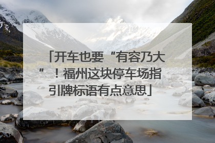 开车也要“有容乃大”！福州这块停车场指引牌标语有点意思