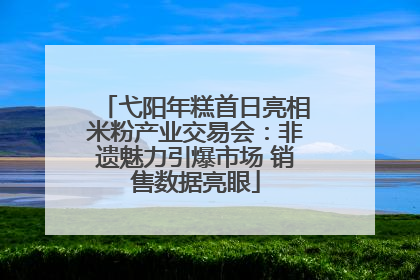 弋阳年糕首日亮相米粉产业交易会：非遗魅力引爆市场 销售数据亮眼
