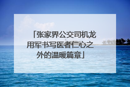 张家界公交司机龙用军书写医者仁心之外的温暖篇章