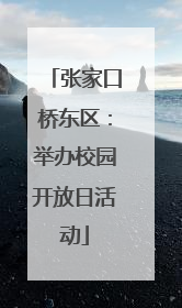 张家口桥东区：举办校园开放日活动