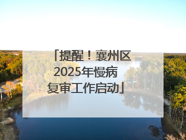 提醒！襄州区2025年慢病复审工作启动