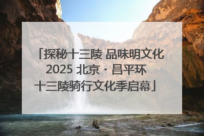 探秘十三陵 品味明文化 2025 北京・昌平环十三陵骑行文化季启幕