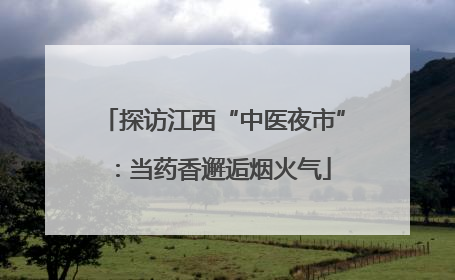 探访江西“中医夜市”：当药香邂逅烟火气