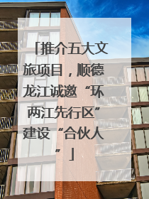 推介五大文旅项目，顺德龙江诚邀“环两江先行区”建设“合伙人”