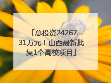 总投资24267.31万元！山西最新批复1个高校项目