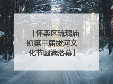 怀柔区琉璃庙镇第三届拔河文化节圆满落幕