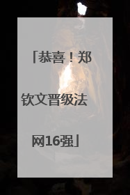恭喜！郑钦文晋级法网16强