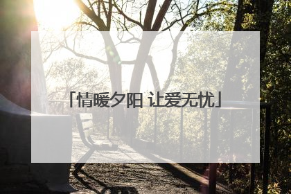 情暖夕阳 让爱无忧