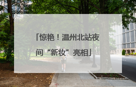 惊艳！温州北站夜间“新妆”亮相