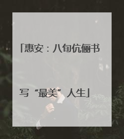 惠安：八旬伉俪书写“最美”人生
