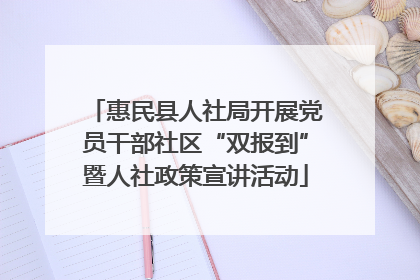 惠民县人社局开展党员干部社区“双报到”暨人社政策宣讲活动