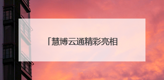 慧博云通精彩亮相中国（上海）国际技术进出口交易会
