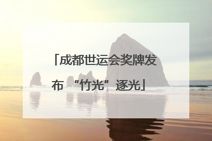 成都世运会奖牌发布 “竹光”逐光