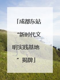 成都东站“新时代文明实践基地”揭牌