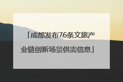 成都发布76条文旅产业链创新场景供需信息