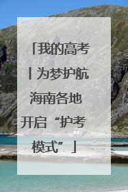 我的高考丨为梦护航 海南各地开启“护考模式”