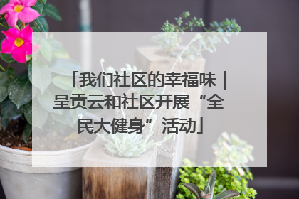 我们社区的幸福味｜呈贡云和社区开展“全民大健身”活动