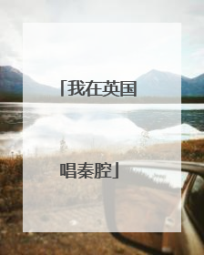 我在英国唱秦腔