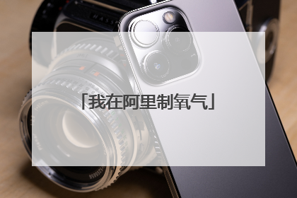 我在阿里制氧气