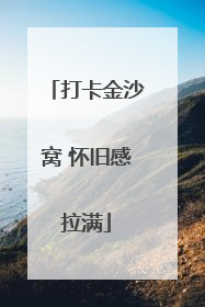 打卡金沙窝 怀旧感拉满