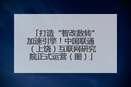 打造“智改数转”加速引擎！中国联通（上饶）互联网研究院正式运营（图）