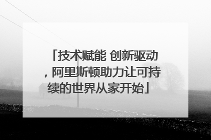 技术赋能 创新驱动，阿里斯顿助力让可持续的世界从家开始
