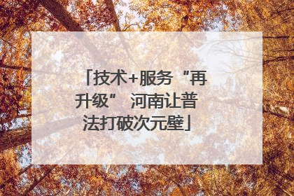 技术+服务“再升级” 河南让普法打破次元壁