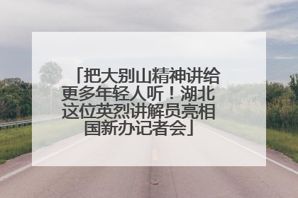 把大别山精神讲给更多年轻人听！湖北这位英烈讲解员亮相国新办记者会