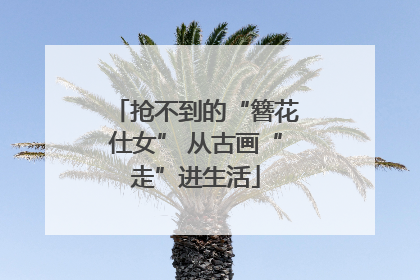 抢不到的“簪花仕女” 从古画“走”进生活