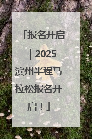 报名开启｜2025滨州半程马拉松报名开启！