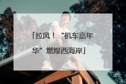 拉风！“机车嘉年华”燃爆西海岸